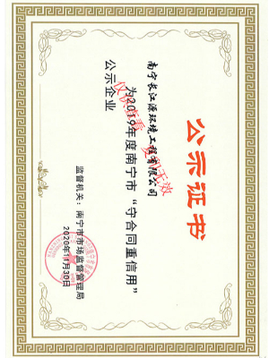 南寧長江源“守合同重信用”證書 南寧長江源“守合同重信用”證書